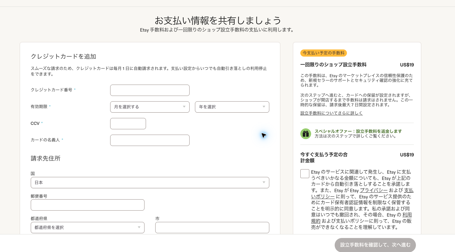 Etsyの支払い情報登録画面。空欄のカードと請求先住所、一回限りUS$19のショップ設立手数料が表示されている